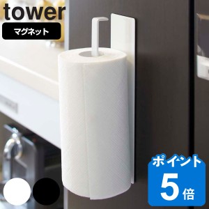 tower マグネットキッチンペーパーホルダー タワー 対応パーツ （ 山崎実業 タワーシリーズ マグネット キッチンペーパーホルダー ペーパ