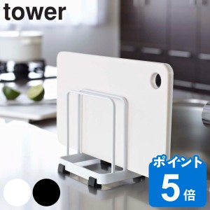 tower カッティングボードスタンド タワー （ 山崎実業 タワーシリーズ まな板スタンド まな板立て まな板置き まな板収納 おすすめ まな