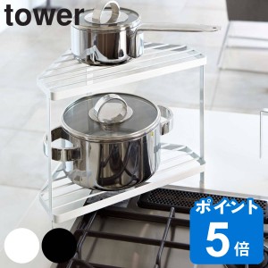 tower キッチンコーナーラック タワー （ 山崎実業 タワーシリーズ 収納ラック 2段 調味料ラック コーナーラック キッチンラック コンロ