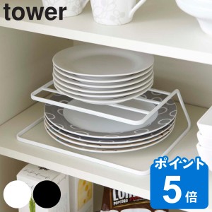 tower ディッシュストレージ タワー （ 山崎実業 タワーシリーズ ディッシュラック ディッシュスタンド 皿スタンド 皿収納 食器収納 お皿