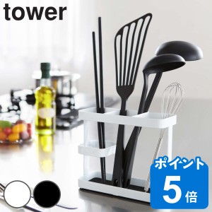 tower ツールスタンド タワー ワイド （ 山崎実業 タワーシリーズ キッチンツールスタンド 箸立て キッチンスタンド カトラリースタンド 