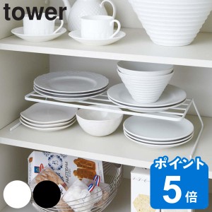 tower ディッシュストレージ タワー ワイド （ 山崎実業 タワーシリーズ 食器ラック ディッシュラック ディッシュスタンド 皿スタンド 皿