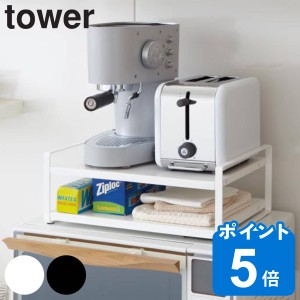 tower レンジ上ラック タワー （ 山崎実業 タワーシリーズ レンジラック 電子レンジラック レンジ棚 レンジ用ラック レンジ台 レンジ上収