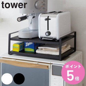 tower レンジ上ラック タワー （ 山崎実業 タワーシリーズ レンジラック 電子レンジラック レンジ棚 レンジ用ラック レンジ台 レンジ上収