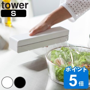 tower マグネットラップケース タワー Ｓ 対応パーツ （ 山崎実業 タワーシリーズ ラップホルダー S マグネット ラップケース ラップ収納