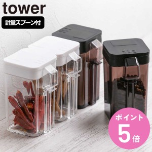 tower 小麦粉&スパイスボトル タワー ( 山崎実業 タワーシリーズ 小さじスプーン付き スパイスボトル 調味料ボトル 調味料容器 調味料