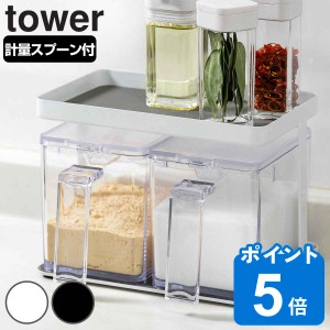 tower 調味料ストッカー＆ラック タワー 2個セット （ 山崎実業 タワーシリーズ 調味料ラック 調味料ストッカー 2個組 スパイスラックセ