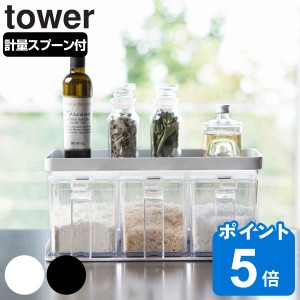 tower 調味料ストッカー＆ラック タワー 3個セット （ 山崎実業 タワーシリーズ 調味料ラック 調味料ストッカー 3個組 スパイスラックセ