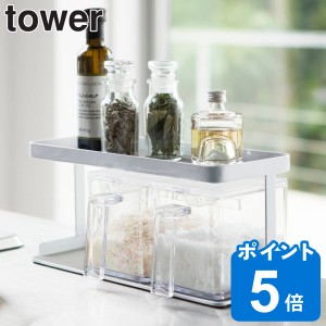 tower 調味料ストッカーラック タワー ワイド （ 山崎実業 タワーシリーズ 調味料ラック 調味料スタンド キッチンスタンド スチール製 ス