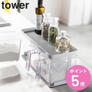 tower 調味料ストッカーラック タワー ワイド （ 山崎実業 タワーシリーズ 調味料ラック 調味料スタンド キッチンスタンド スチール製 ス