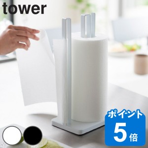 tower 片手で切れるキッチンペーパーホルダー タワー （ 山崎実業 タワーシリーズ ペーパーホルダー キッチン 大判ロール 収納 ペーパー