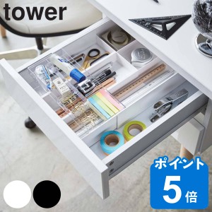 tower 伸縮＆スライド デスクトレー タワー （ 山崎実業 タワーシリーズ 机 デスク 引出し 収納 トレー 引き出し収納 デスク収納 文具収