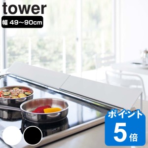 tower 排気口カバー タワー ワイド （ 山崎実業 タワーシリーズ 伸縮式 排気口用カバー 60cm 75cm コンロ奥カバー コンロカバー 3連コン