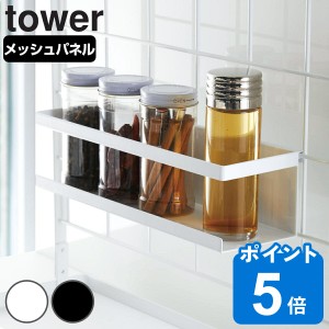 tower 自立式メッシュパネル用 ワイドラック タワー 対応パーツ （ 山崎実業 タワーシリーズ 調味料ラック 調味料スタンド スパイスラッ