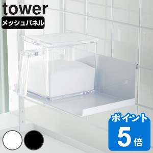 tower 自立式メッシュパネル用 調味料ストッカーラック タワー 対応パーツ （ 山崎実業 タワーシリーズ 調味料ラック 調味料スタンド ス