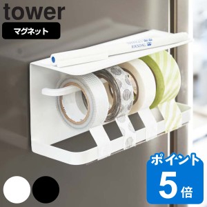 tower マグネットマスキングテープホルダー タワー （ 山崎実業 タワーシリーズ マグネット 冷蔵庫収納 テープカッター マステホルダー 