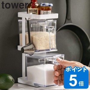 山崎実業 tower 調味料ストッカー2個＆ラック3段セット スリム タワー （ タワーシリーズ スパイスボトルセット スパイスボトル 調味料ラ