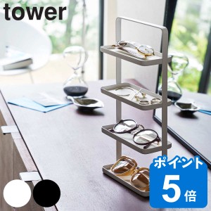 山崎実業 tower メガネ＆アクセサリー トレー 4段 タワー （ タワーシリーズ アクセサリースタンド アクセサリー収納 メガネ＆アクセサリ