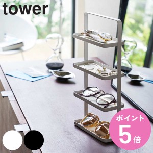 山崎実業 tower メガネ＆アクセサリー トレー 4段 タワー （ タワーシリーズ アクセサリースタンド アクセサリー収納 メガネ＆アクセサリ