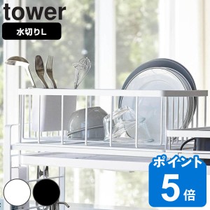 tower シンク上伸縮システムラック用水切りバスケット L タワー 対応パーツ （ 山崎実業 タワーシリーズ 水切りラック シンク上伸縮シス