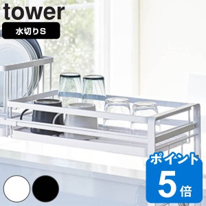 tower シンク上伸縮システムラック用水切りバスケット S タワー 対応パーツ （ 山崎実業 タワーシリーズ 水切りラック シンク上伸縮シス