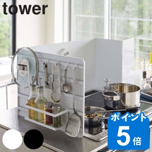 tower 伸縮レンジガード タワー （ 山崎実業 タワーシリーズ レンジガード スチール製 伸縮 コンロガート コンロ用カバー コンロカバー 