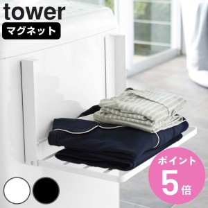 山崎実業 tower 洗濯機横マグネット折り畳み棚 タワー （ タワーシリーズ マグネット 洗濯機 ラック 洗面所 棚 収納 磁石 磁着 ランドリ