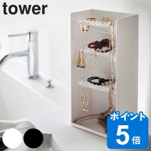 tower アクセサリー収納ケース タワー 4段 （ 山崎実業 タワーシリーズ 収納ケース アクセサリー 収納 小物 ディスプレイ アクセサリー収