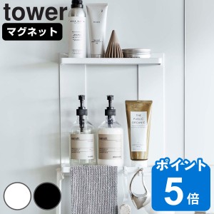 tower マグネットバスルームラック タワー 2段 （ 山崎実業 タワーシリーズ 壁面収納 棚 磁石 収納 ラック 二段 フック付き バスラック 