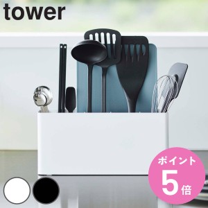 tower シートまな板が収納できる ツールスタンド タワー ワイド （ 山崎実業 タワーシリーズ キッチンツールスタンド 調理小道具立て キ