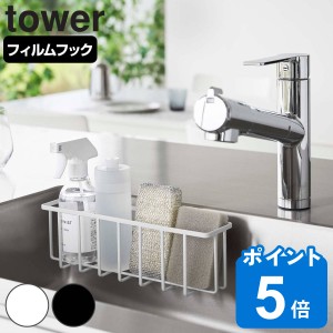 tower フィルムフック収納ラック タワー L （ 山崎実業 タワーシリーズ スポンジラック フィルムフック 吸着シート フック スポンジホル