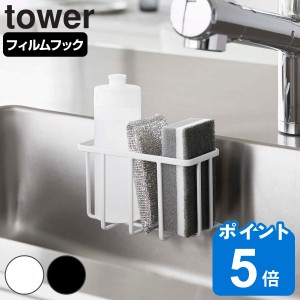 tower フィルムフック収納ラック タワー S （ 山崎実業 タワーシリーズ スポンジラック フィルムフック 吸着シート フック スポンジホル