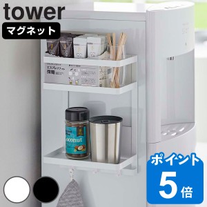 tower ウォーターサーバー横マグネットラック タワー 2段 （ 山崎実業 タワーシリーズ 冷蔵庫横 棚 ラック 大容量 スパイスラック 調味料