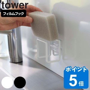 tower フィルムフックスポンジホルダー タワー （ 山崎実業 タワーシリーズ スポンジラック スポンジ置き スポンジ収納 シンク 収納 シン