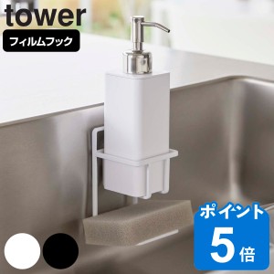 tower フィルムフックスポンジ＆ボトルホルダー タワー （ 山崎実業 タワーシリーズ スポンジラック ボトルラック スポンジ置き スポンジ