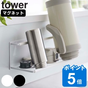 tower マグネットワイドジャグボトルホルダー タワー L （ 山崎実業 タワーシリーズ ボトルスタンド ボトル 水筒 水切り スタンド ボトル