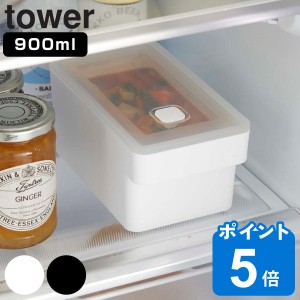 tower ハンドル付き密閉フードコンテナ タワー （ 山崎実業 タワーシリーズ 保存容器 900ml 密閉容器 密閉 保存 容器 レンジ対応 食洗機