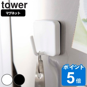 tower マグネットフック タワー （ 山崎実業 タワーシリーズ マグネットフック タワー tower 磁石 キッチンフック フック 小物掛け 吊り