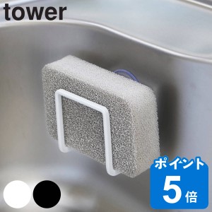 tower 吸盤スポンジホルダー タワー （ 山崎実業 タワーシリーズ スポンジホルダー 吸盤付き スポンジラック スポンジ置き キッチン収納 