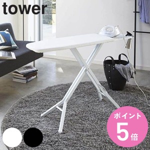 山崎実業 tower スタンド式アイロン台 タワー （ タワーシリーズ アイロン台 スタンド式 折りたたみ スタンド プレス台 アイロンマット 