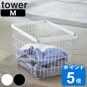 tower ランドリーワイヤーバスケット M タワー （ 山崎実業 タワーシリーズ 洗濯かご ワイヤー おしゃれ ランドリー 洗濯カゴ 洗濯物入れ