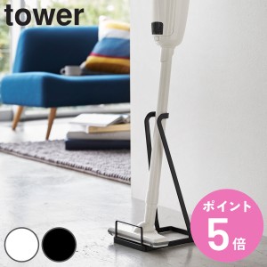 tower スティッククリーナースタンド タワー （ 山崎実業 タワーシリーズ 掃除機 ハンディクリーナー リビング 収納 おしゃれ LH1735 ）