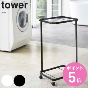 tower ランドリーワゴン タワー 2段 （ 山崎実業 タワーシリーズ ランドリーバスケット ラック ワゴン ランドリーボックス 洗濯かご 洗濯