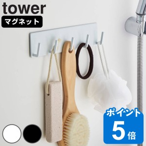 tower マグネットバスルームフック タワー （ 山崎実業 タワーシリーズ バスフック バス収納 小物収納 小物フック マグネット 小物掛け 