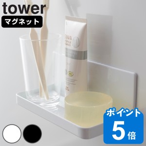 山崎実業 tower マグネットバスルームラック タワー （ タワーシリーズ バスラック バス収納 小物収納 小物ラック マグネット 小物入れ 