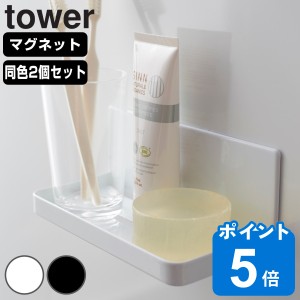 山崎実業 tower マグネットバスルームラック タワー 2個セット （ タワーシリーズ バスラック バス収納 小物収納 小物ラック マグネット 