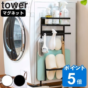 tower 洗濯機横マグネット収納ラック タワー （ 山崎実業 タワーシリーズ 洗濯機 ラック 収納 マグネット スリム ランドリー 洗濯機横 ラ