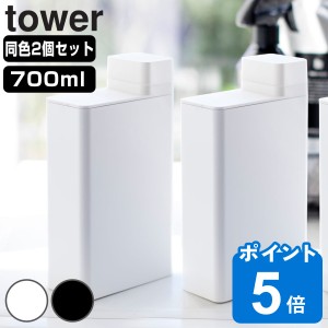 山崎実業 tower 詰め替え用ランドリーボトル タワー 2個セット （ タワーシリーズ 詰め替えボトル 詰め替え用ボトル ランドリーボトル 洗