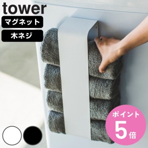 山崎実業 tower マグネットタオルホルダー タワー （ タワーシリーズ タオルホルダー 収納 ランドリー マグネット 洗濯機 洗濯機横 洗濯