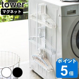 山崎実業 tower マグネット洗濯ハンガー収納ラック タワー （ タワーシリーズ ハンガー収納 収納 ランドリー マグネット ランドリー収納 